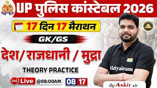 UP Police Constable 2026 | GK/GS | देश / राजधानी / मुद्रा | 17 दिन 17 मैराथन | GK/GS By Ankit Sir