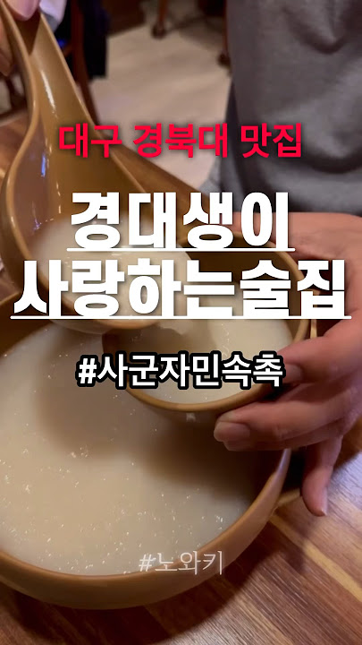 경북대 학생이 가장 좋아하는 술집은? #대구맛집