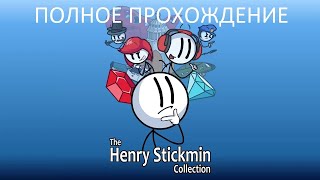 Полное Прохождение The Henry Stickmin Collection (PC) (Без комментариев)