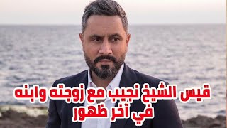 قيس الشيخ نجيب مع ابنه وزوجته في آخـر ظهور وطبيعة علاقته بـ روعة السعدي ومكان اقامته