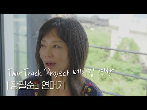 장필순(Jang Pillsoon) - ＂연대기＂ 메이킹 영상 | #투트랙프로젝트
