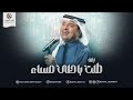 راشد الماجد زفه طلت ياحلى مساء اجمل زفة عروس حصريا 2024م راشد الماجد زفه طلت ياحلى مساء اجمل زفة عروس حصريا 2024م
