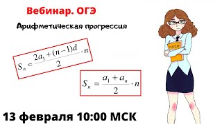 Арифметическая последовательность в ОГЭ