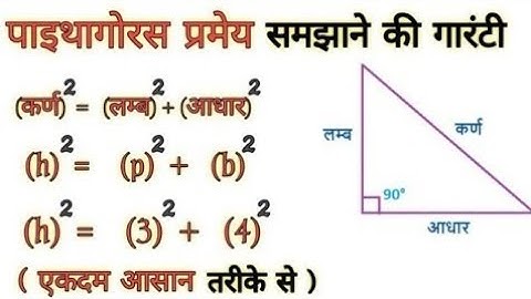 पाइथागोरस प्रमेय | Pythagoras theorem kya hota hai | class 7,8,9,10 | maths theorem | short trick