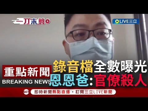 【一刀未剪】音檔曝光！恩恩爸控"官僚殺人" 聽完全數音檔恩爸痛批消防局長.衛生局長從頭到尾都在說謊！侯友宜：中央說過"沒延誤就醫"│【焦點人物大現場】2