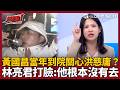 【超政點！】林亮君開轟黃國昌「無恥到極點」！當年時代力量稱「黃國昌主席有到醫院關心洪慈庸」林亮君還原事實：他根本沒有去｜【新台派上線】三立新聞LIVE