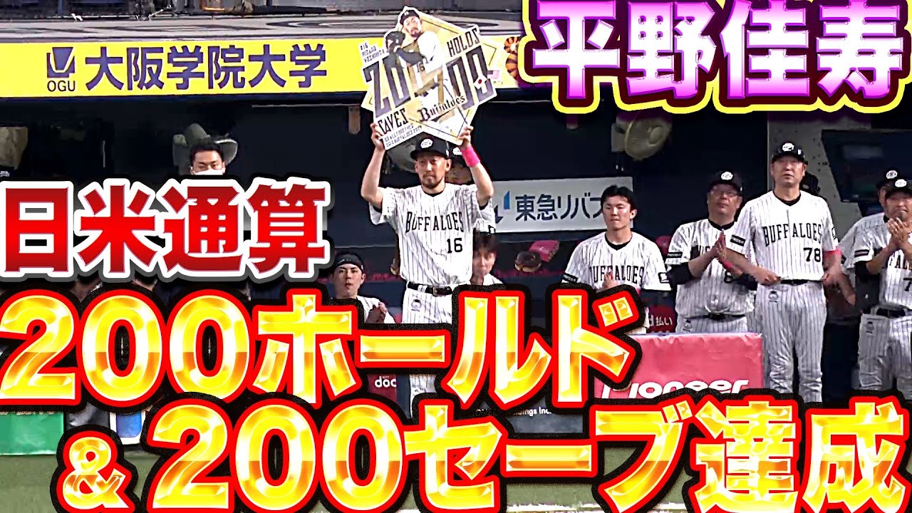 Buffaloes平野佳寿投手日米通算800試合登板達成記念直筆サイン入り統一