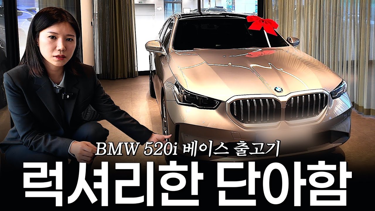 520i 베이스, 적극 추천하는 이유?? [박수연의 520i 베이스 출고]