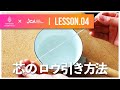 【JCAコラボ動画／LESSON.04】芯のロウ引き方法