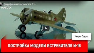 Постройка модели истребителя И-16