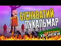 Вовчик-машиніст, біснуватий Лука, Комаровський прозрів, а Атрошенко здурів... Пекельні Хроніки (69)