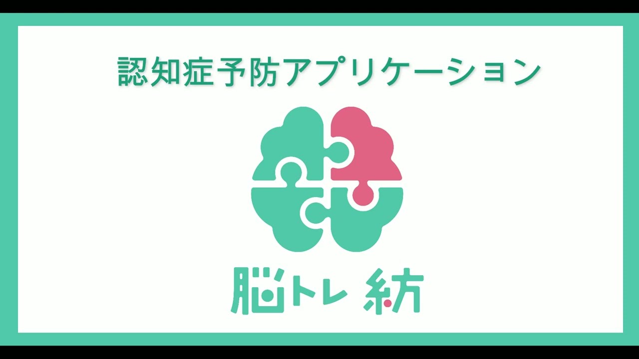 認知症予防に向けたアプリケーション 脳トレ紡（つむぎ