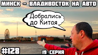 Дорога Чита - Благовещенск. Во Владивосток на машине из Беларуси через всю Россию