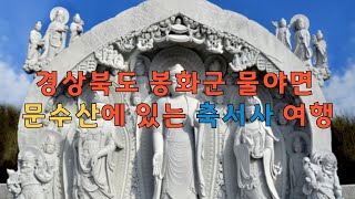 [아름다운사찰여행]경상북도 봉화군 물야면 문수산에 있는 축서사