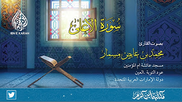 سورة الاعلى  بصوت القارئ محمد بن عايض مسمار