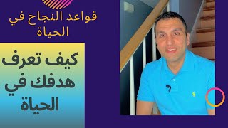 كيف تعرف هدفك في الحياة - قواعد النجاح في الحياة