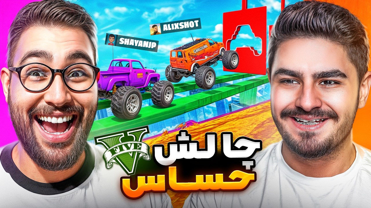 حساس ترین چالش جی تی ای😂آبروی علیکسشات رفت!