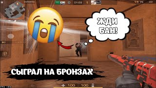 БРОНЗЫ ТАЩЯТ?! ПОТЕЮ НА БРОНЗАХ! ДЕМКА В СТАНДОФФ 2 (0.28.0) 😈