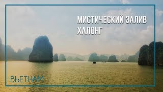 Мистический залив Халонг. Путешествие по Вьетнаму