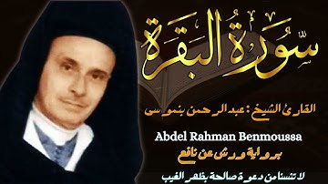 القارئ الشيخ عبدالرحمن بنموسى سورة البقرة كاملة  Surah albaqarah Abderrahmane Benmoussa