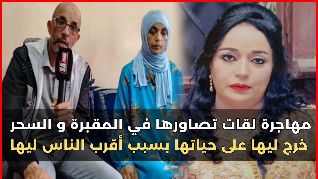 مهاجرة لقات تصاورها في المقبرة او السحر خرج ليها على حياتها بسبب أقرب الناس ليها