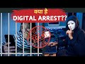 Digital Arrest क्या है, कैसे होता है, कैसे बचें? What is Digital Arrest? !! Digital scam👾