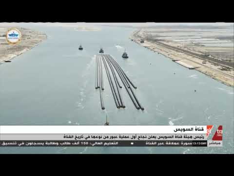 غرفة الأخبار رئيس هيئة قناة السويس يعلن نجاح أول عملية عبور من نوعها في تاريخ القناة