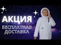 Акция! Бесплатная доставка! Модные куртки и пальто. Тренды зима 2022!