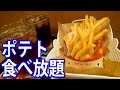 1時間ポテト食べ放題なロッテリアのキャンペーンに挑戦してみた All-can-eat potato for 1 hour