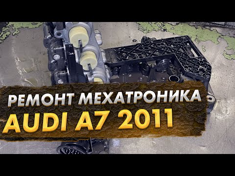 Ремонт мехатроника Audi A7 2011 год акпп dl501