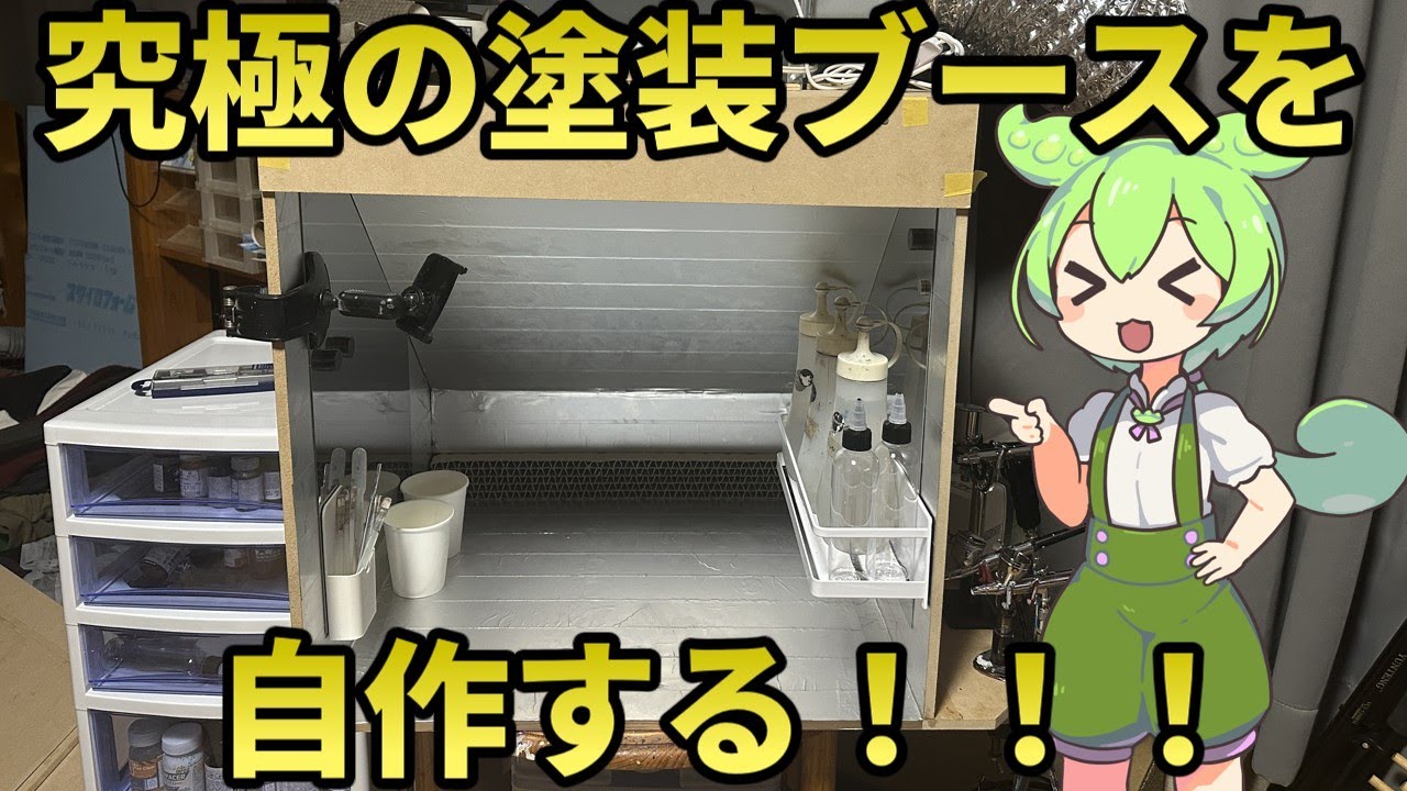【DIY】ネロブース並みの性能を持つ塗装ブースを自作する！！！【プラモデル・塗装】