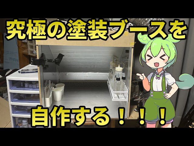 DIY] Build a paint booth with performance comparable to the Nero