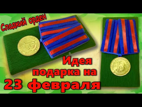 Сладкий подарок на 23 февраля своими руками Идеи подарков на 23 февраля