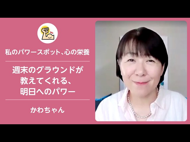 週末のグラウンドが教えてくれる、明日へのパワー！