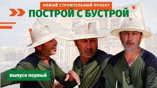 Построй с БуСтройМаркет. Выпуск №1