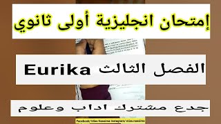 Eurika exam 1as/ امتحان انجليزي اولى ثانوي  الفصل الثالث