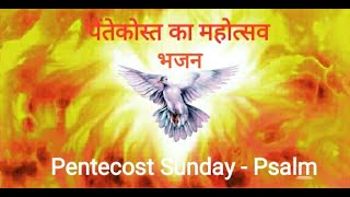 Video thumbnail of "हिन्दी भजन | Responsorial Psalm | Pentecost Sunday |  पेंतेकोस्त रविवार | Cycle A"