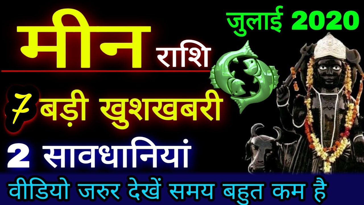 Meen Rashifal July August 2020 मीन राशिफल जुलाई अगस्त Pisces Horoscope July August