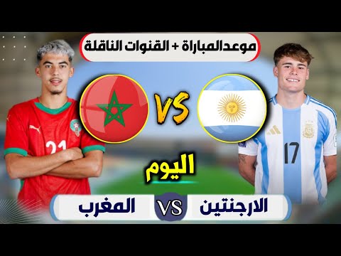موعد مباراة المغرب والارجنتين اليوم نهائي كأس العالم 2025 تحت20سنة للشباب التوقيت والقنوات الناقلة