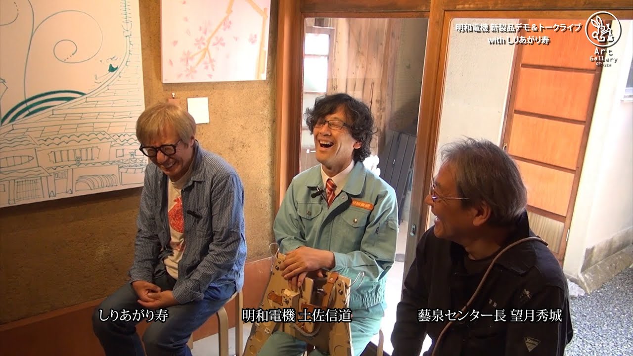 明和電機 新製品デモ＆トークライブ　with しりあがり寿