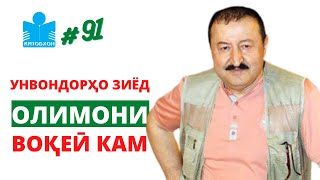 Сафар Абдуллоҳ: Аз баҳси хатти форсӣ то сохтани бузургтарин китобхонаи шахсӣ дар Тоҷикистон