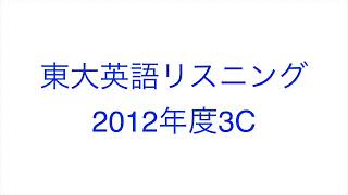【2012年度3C】東大英語リスニング