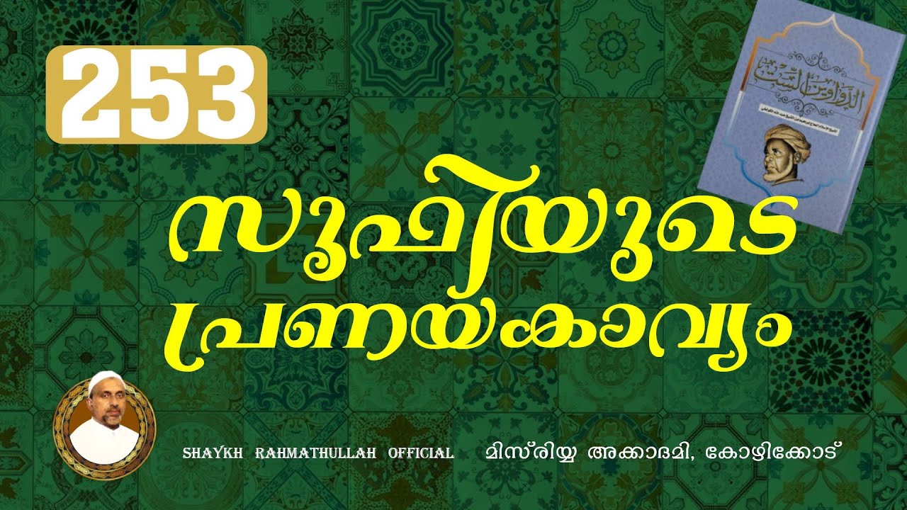 സൂഫിയുടെ പ്രണയകാവ്യം | part - 253 | മിസ്‌രിയ്യ അക്കാദമി | Rahmathulla qasimi |