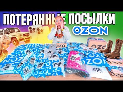 ЕЩЕ КУПИЛА ПОТЕРЯННЫЕ ПОСЫЛКИ с ОZON ! А Там …😱