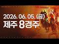 (제주) 2026.06.05 8경주