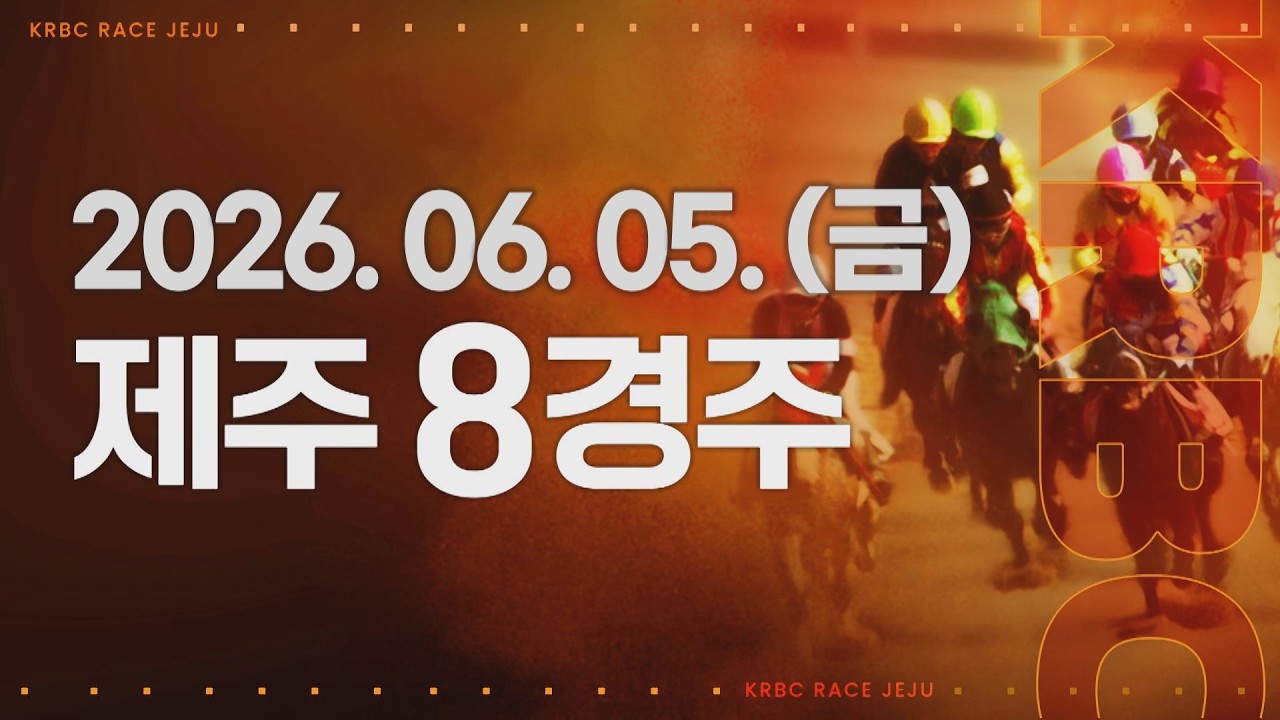 (제주) 2026.06.05 8경주