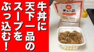 天下一品のスープを牛丼にぶっ込む！