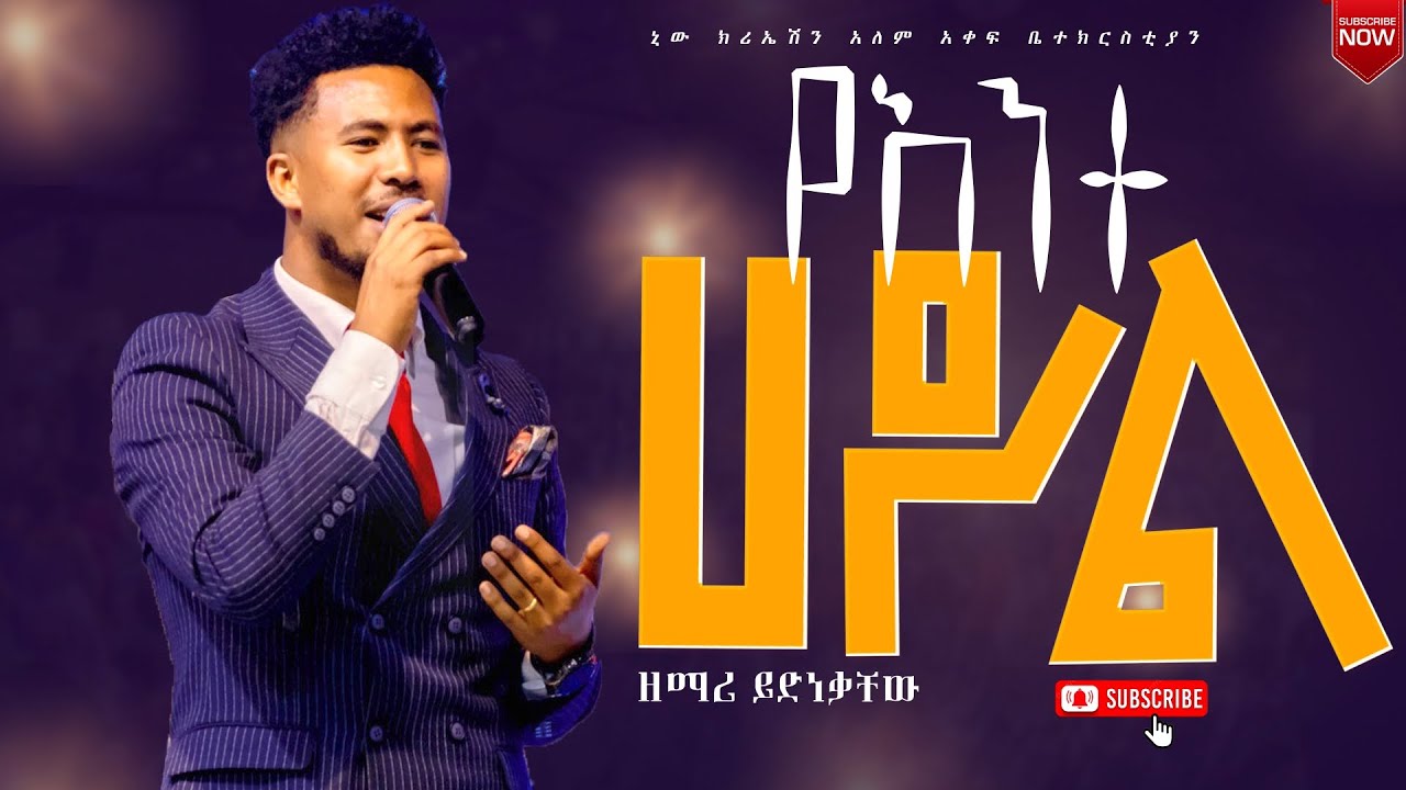 የአንተ ሀይል ይበልጣል //እጅግ በጣም ልዩና ድንቅ አምልኮ ከዘማሪ ይድነቃቸው //New Creation Church Ethiopia Channel