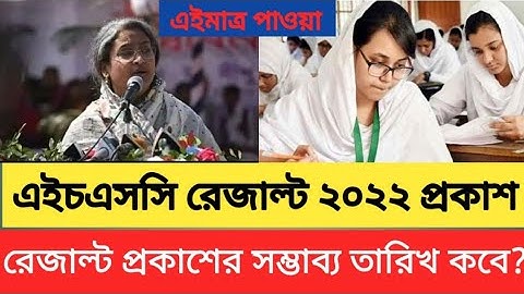 এইচএসসি পরীক্ষার রেজাল্ট যেদিন দেবে || hsc exam result 2022 publish