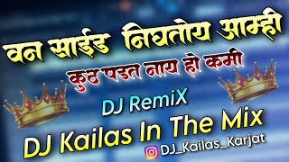 वन साईड निघतो आम्ही कुठं पडत नाय हो कमी ( DJ Remix ) Sammy Kalan - DJ Kailas In The Mix